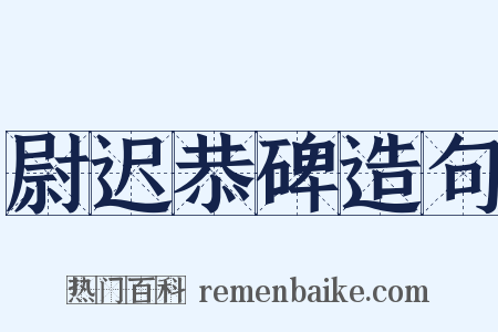尉迟恭碑造句是什么意思的图片
